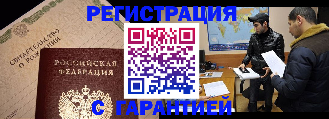 временная регистрация недорого в Шимановске